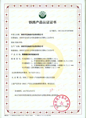 深圳市迈地砼外加剂有限公司铁道部CRCC 认证证书
