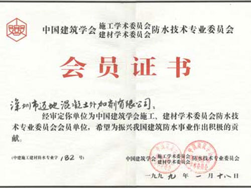深圳市迈地混凝土有限公司获中国建筑学会防水专业委员会会员证书